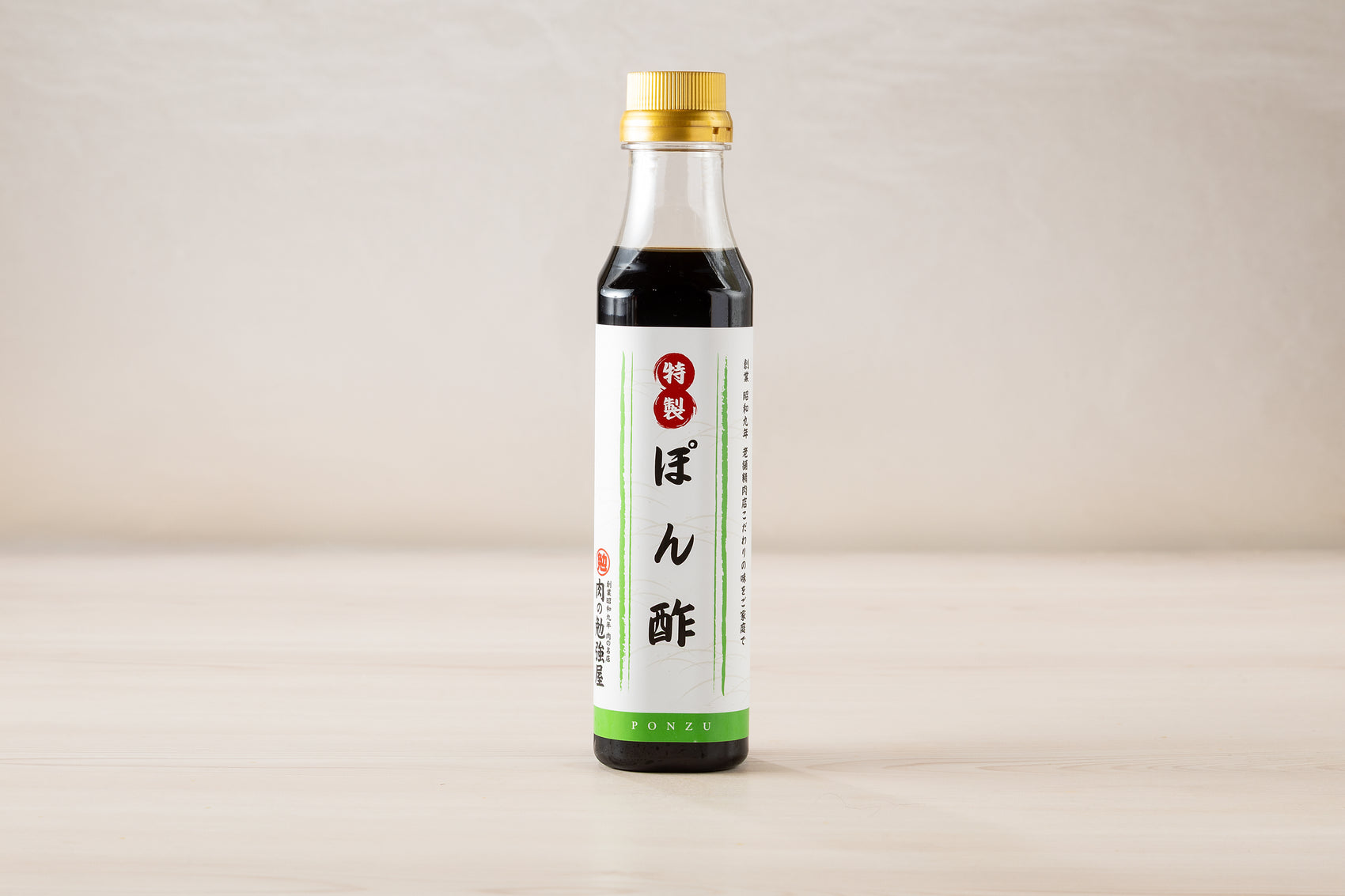 特製 ぽん酢