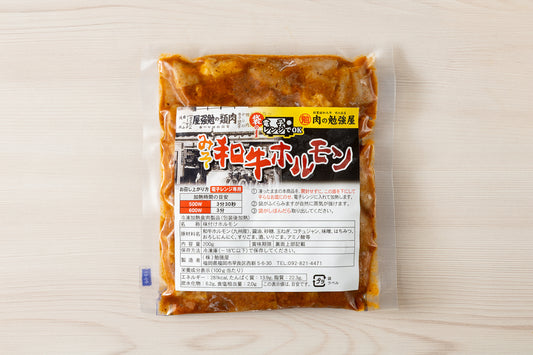 【勉強屋Origin】和牛ホルモン　味噌だれ味
