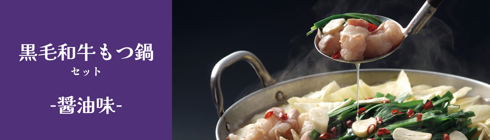 もつ鍋セット【醤油味】