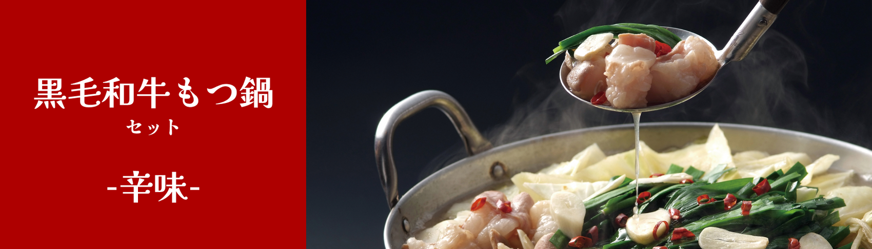 もつ鍋セット【辛味】