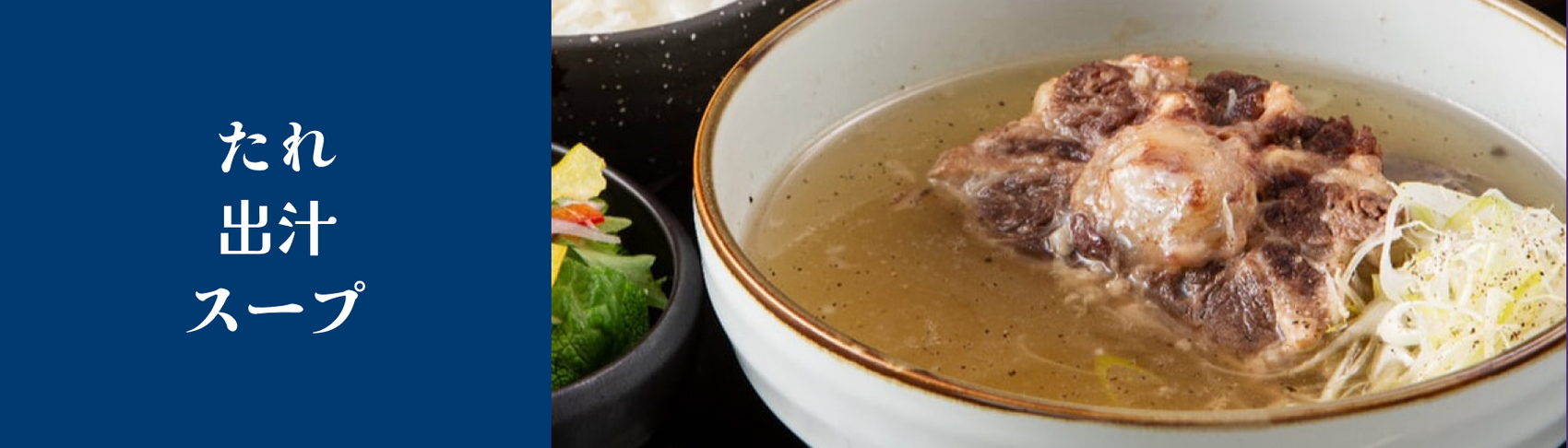 たれ・出汁・スープ