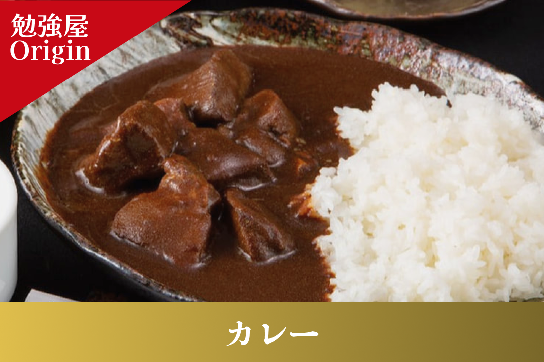 【勉強屋Origin】カレー