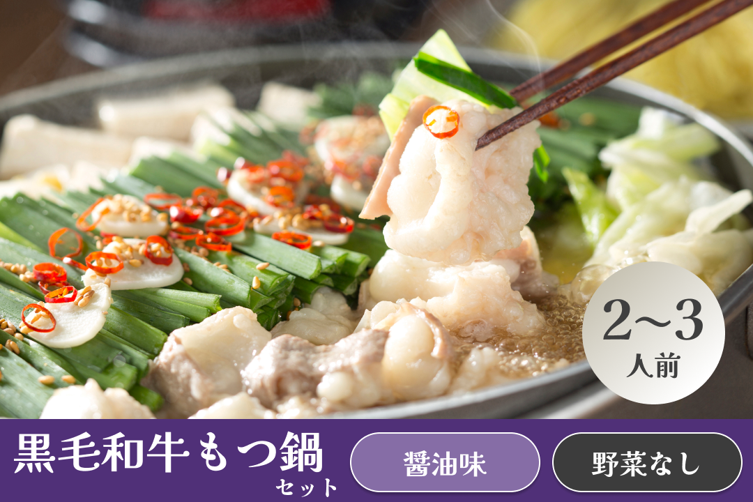 もつ鍋セット【醤油味】